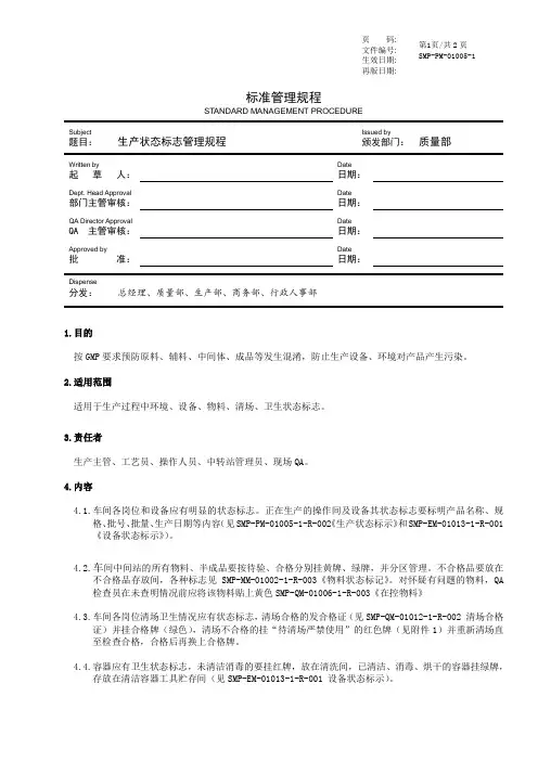 GMP生产状态标志管理规程