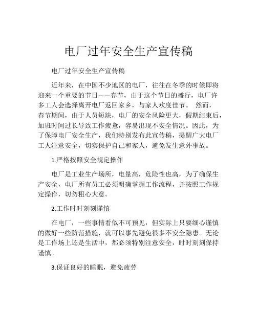电厂过年安全生产宣传稿
