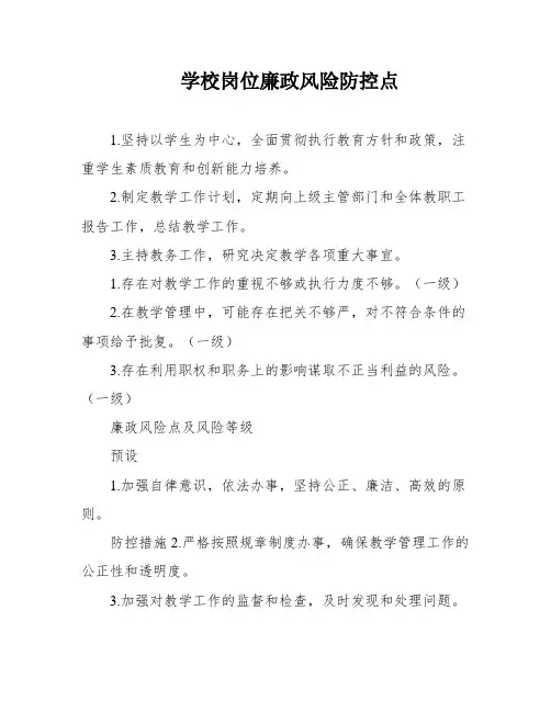 学校岗位廉政风险防控点