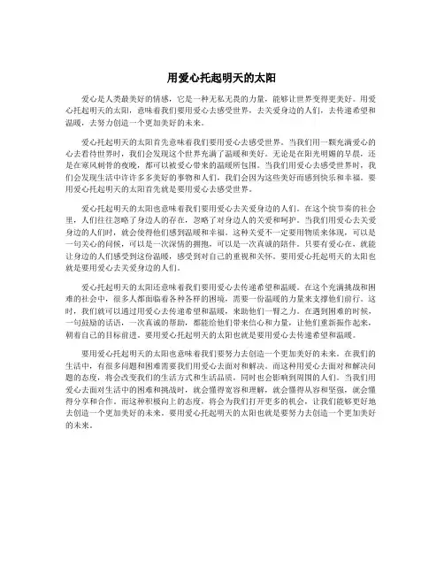 用爱心托起明天的太阳