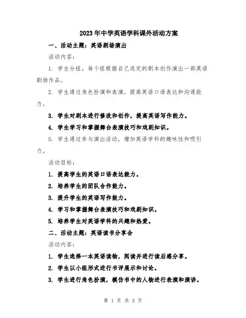 2023年中学英语学科课外活动方案