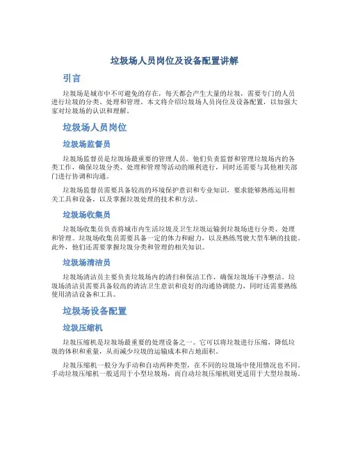 垃圾场人员岗位及设备配置讲解
