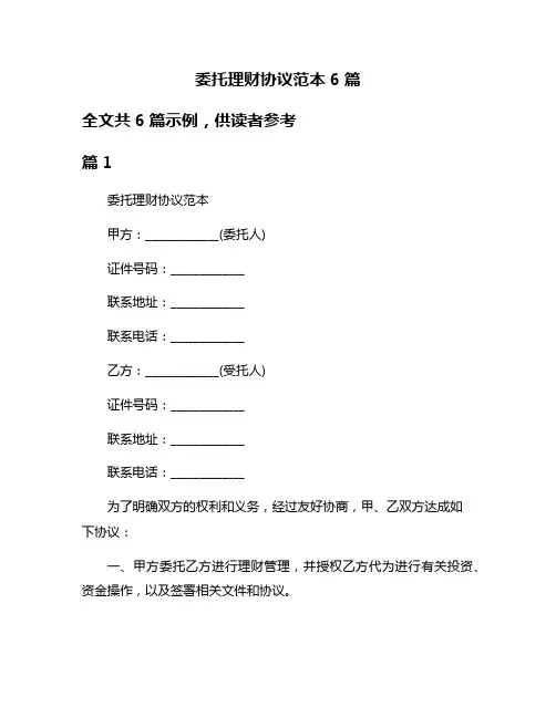委托理财协议范本6篇