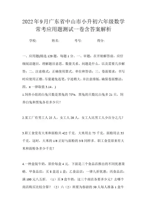 2022年9月广东省中山市小升初数学六年级常考应用题测试一卷含答案解析