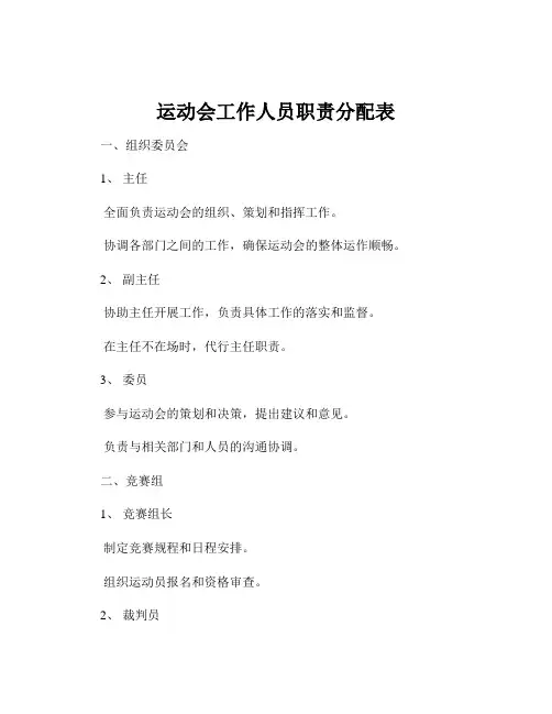 运动会工作人员职责分配表