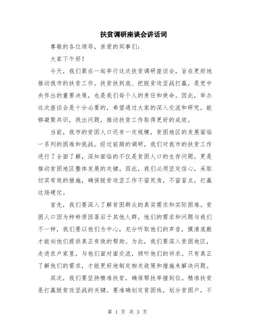 扶贫调研座谈会讲话词