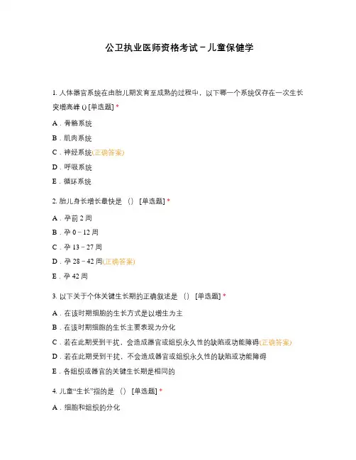 公卫执业医师资格考试-儿童保健学