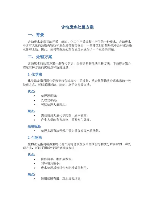 含油废水处置方案