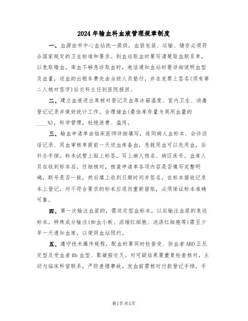 2024年输血科血液管理规章制度(二篇)
