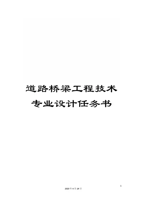 道路桥梁工程技术专业设计任务书