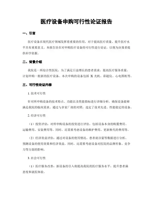 医疗设备申购可行性论证报告