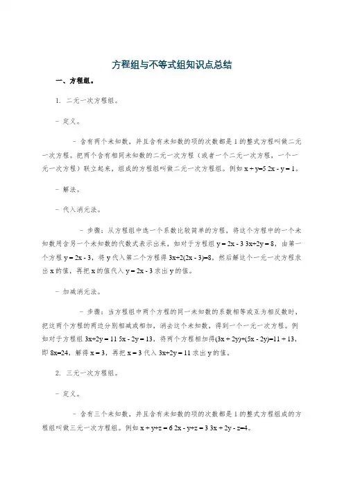 方程组与不等式组知识点总结