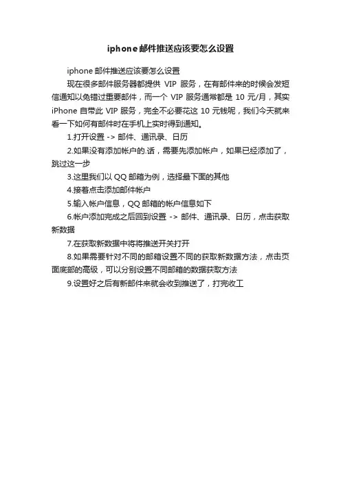 iphone邮件推送应该要怎么设置