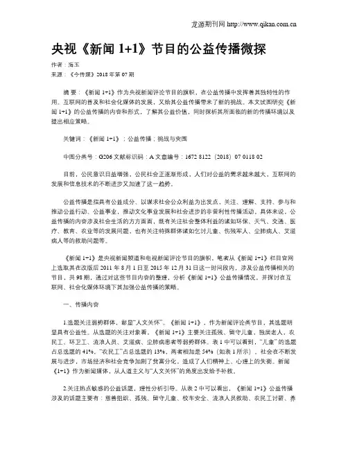 央视《新闻1+1》节目的公益传播微探
