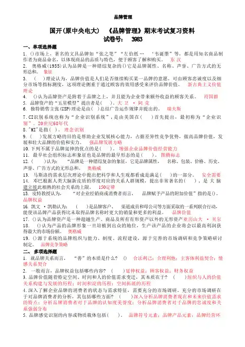 国开(原中央电大)《品牌管理》期末考试复习资料 试卷号：3983