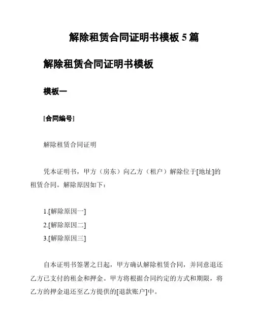 解除租赁合同证明书模板5篇
