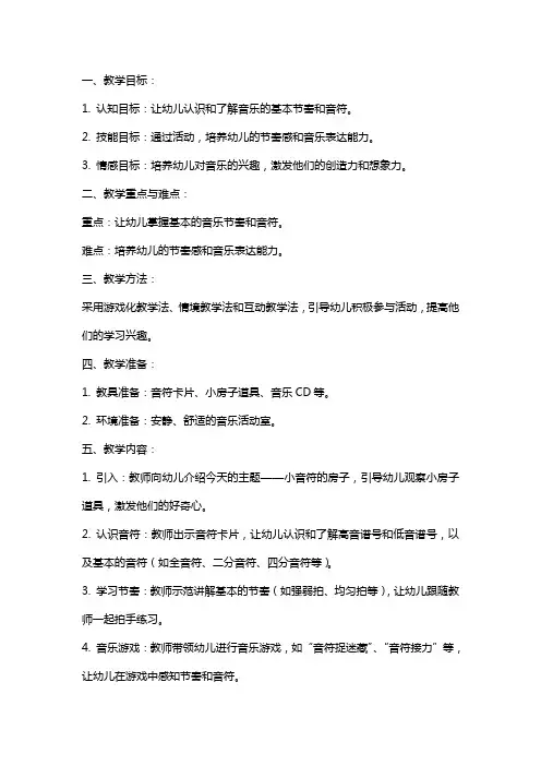 中班音乐教案《小音符的房子》