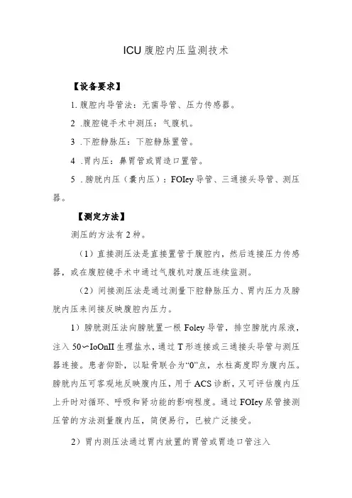 ICU腹腔内压监测技术