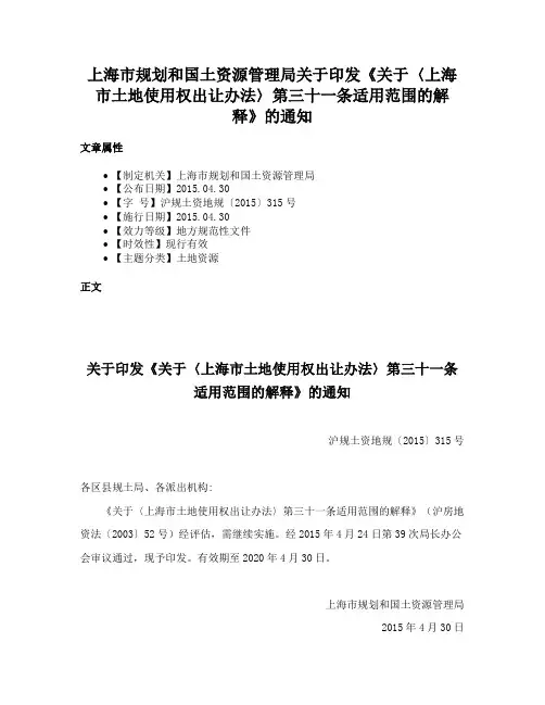 上海市规划和国土资源管理局关于印发《关于〈上海市土地使用权出让办法〉第三十一条适用范围的解释》的通知