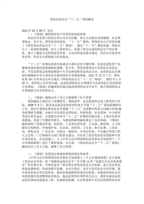 国家药品安全“十二五”规划解读