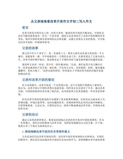从父亲视角看改革开放作文字初二写人作文