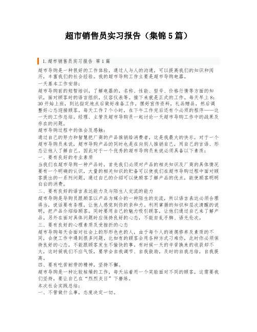 超市销售员实习报告(集锦5篇)