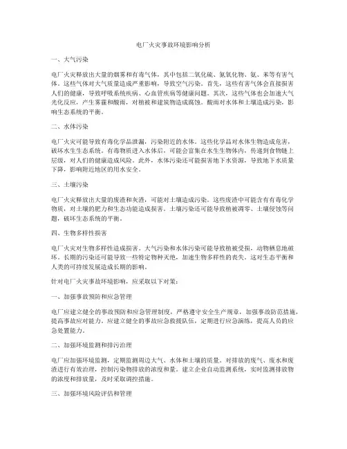 电厂火灾事故环境影响分析