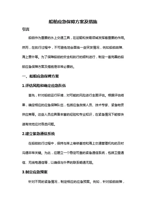 船舶应急保障方案及措施