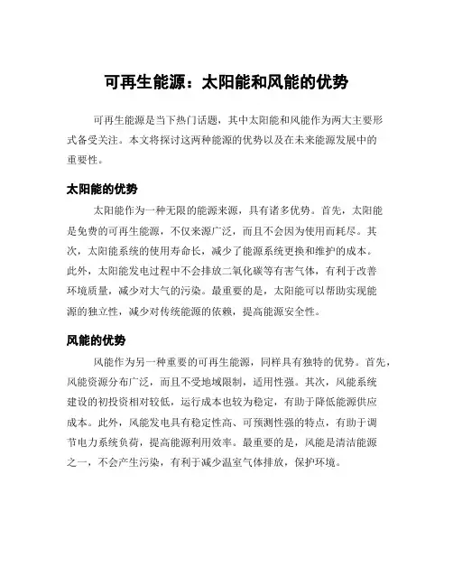 可再生能源：太阳能和风能的优势