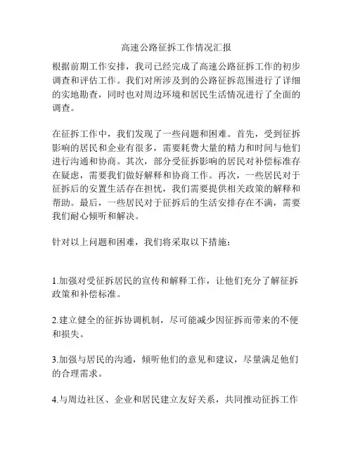 高速公路征拆工作情况汇报