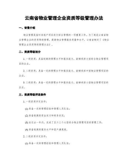 云南省物业管理企业资质等级管理办法