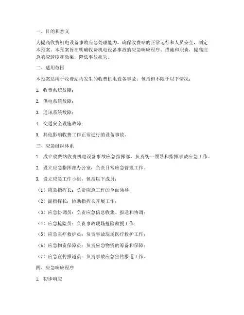 收费机电设备事故应急预案