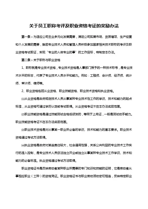 集团关于员工考取职称资格的奖励办法