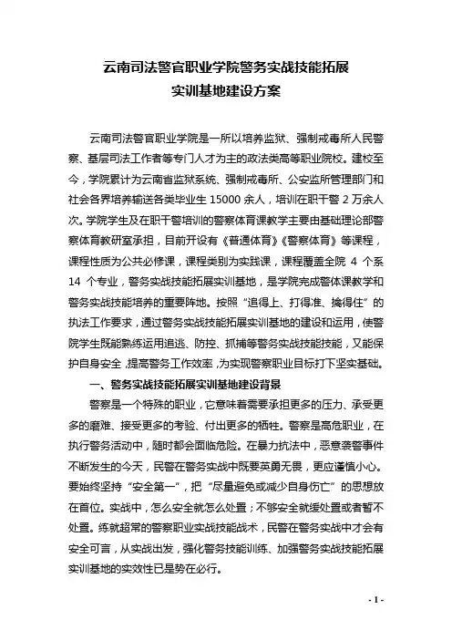 云司警院警务实战技能拓展实训基地实习实训基地建设方案.doc