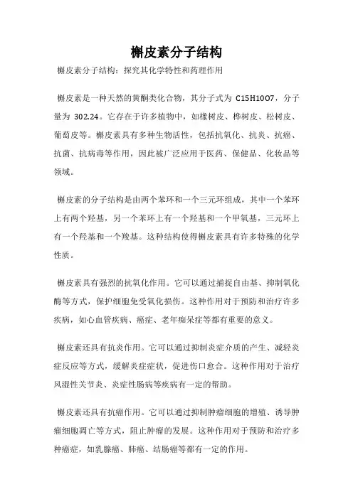 槲皮素分子结构
