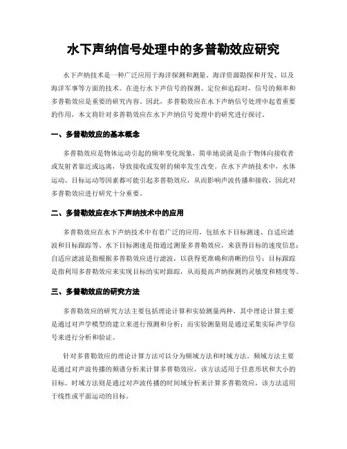 水下声纳信号处理中的多普勒效应研究