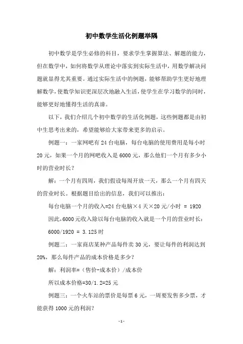初中数学生活化例题举隅