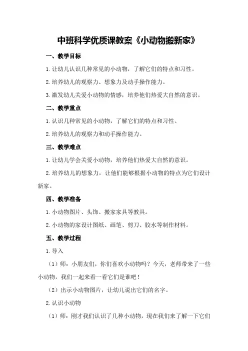 中班科学优质课教案《小动物搬新家》