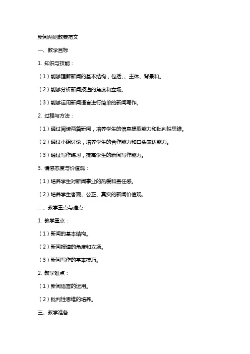 新闻两则教案范文