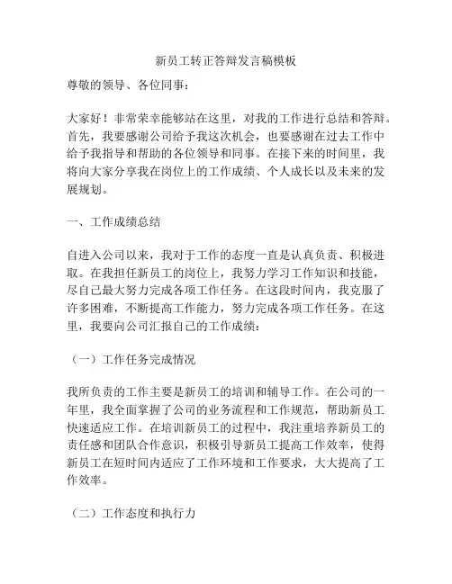 新员工转正答辩发言稿模板