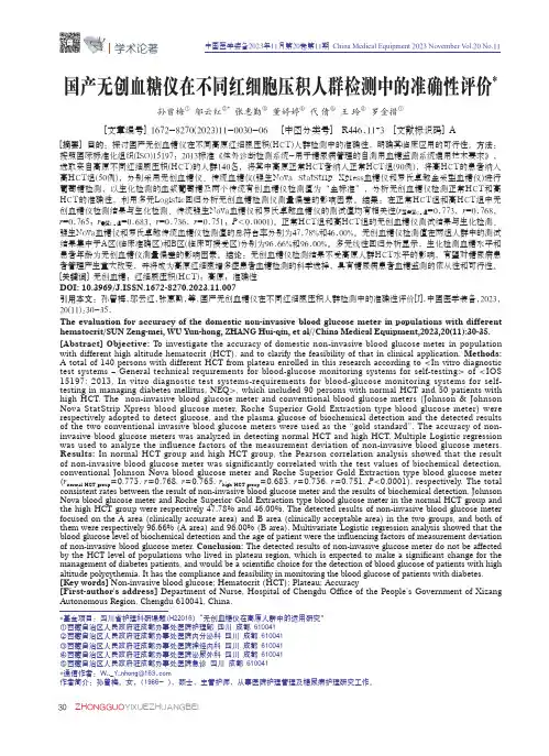国产无创血糖仪在不同红细胞压积人群检测中的准确性评价
