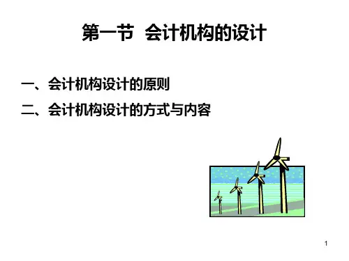 会计组织系统设计