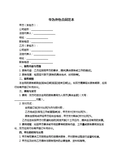 华为外包合同范本