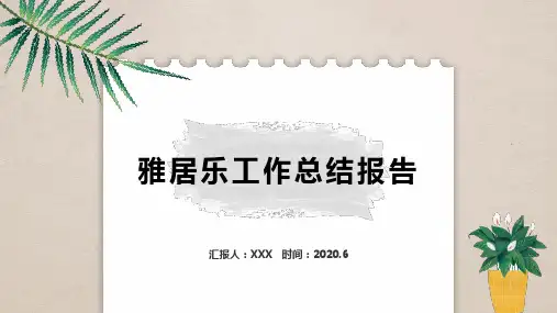 【精品】雅居乐工作总结报告PPT