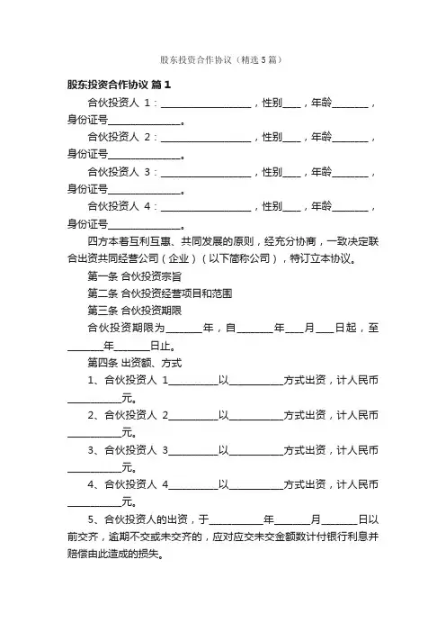 股东投资合作协议（精选5篇）