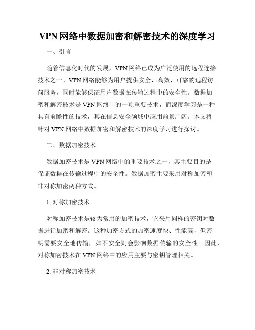 VPN网络中数据加密和解密技术的深度学习