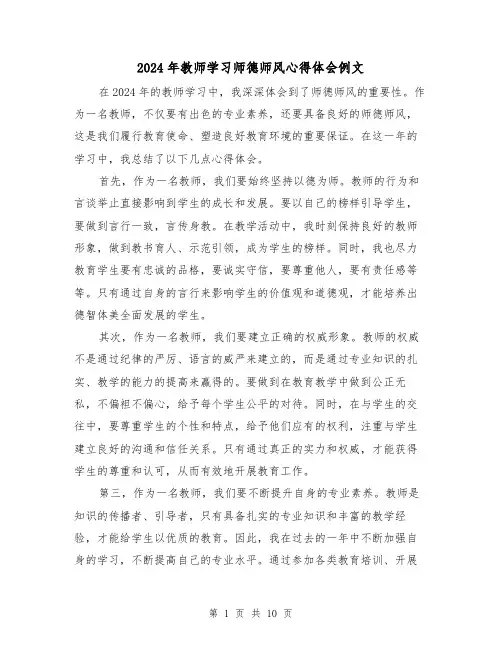 2024年教师学习师德师风心得体会例文(4篇)