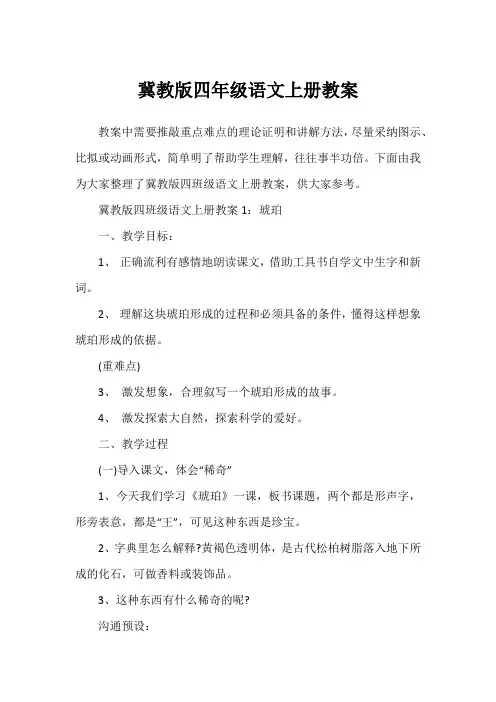 冀教版四年级语文上册教案