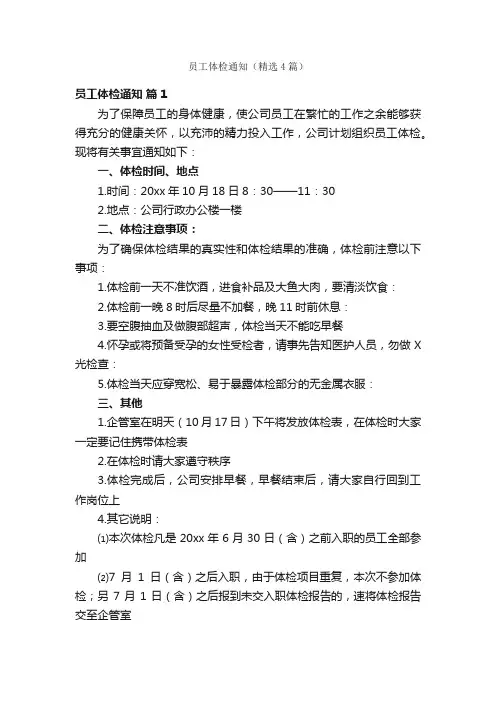员工体检通知（精选4篇）