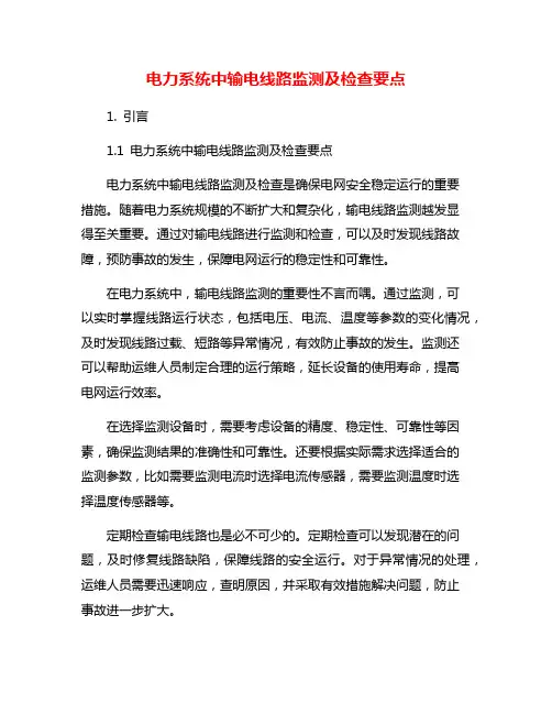 电力系统中输电线路监测及检查要点